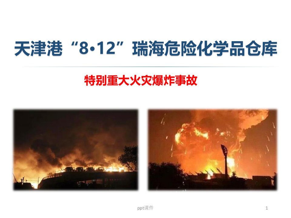 天津港“8.12”特大火灾爆炸事故