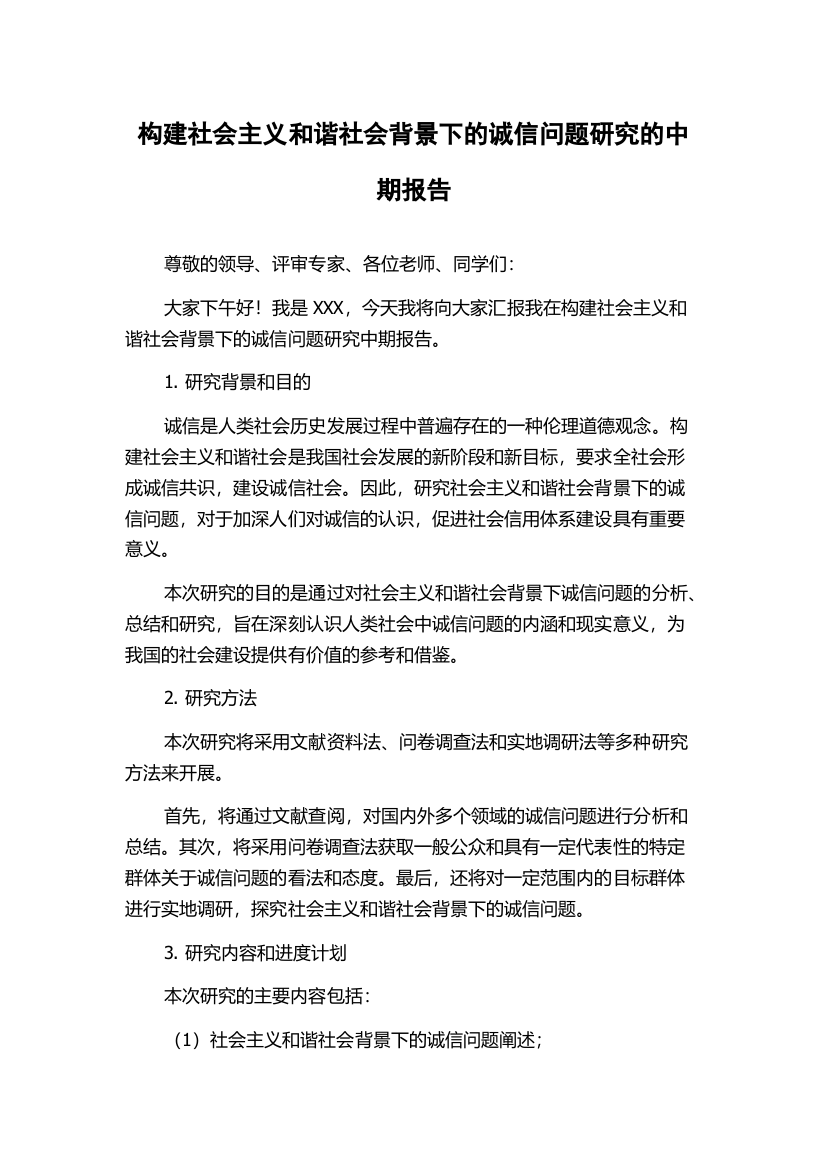 构建社会主义和谐社会背景下的诚信问题研究的中期报告