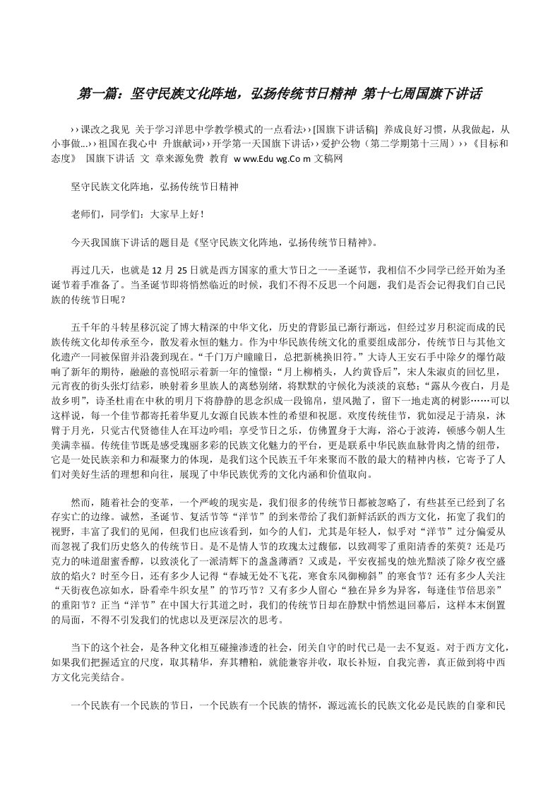 坚守民族文化阵地，弘扬传统节日精神第十七周国旗下讲话[修改版]