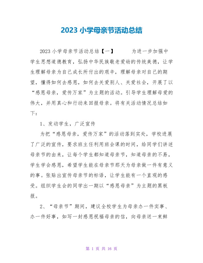 2023小学母亲节活动总结