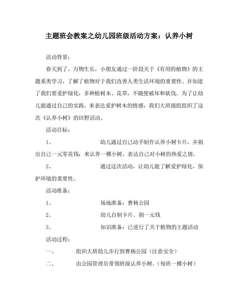 主题班会教案之幼儿园班级活动方案认养小树WORD版