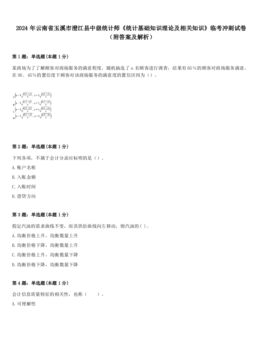 2024年云南省玉溪市澄江县中级统计师《统计基础知识理论及相关知识》临考冲刺试卷（附答案及解析）