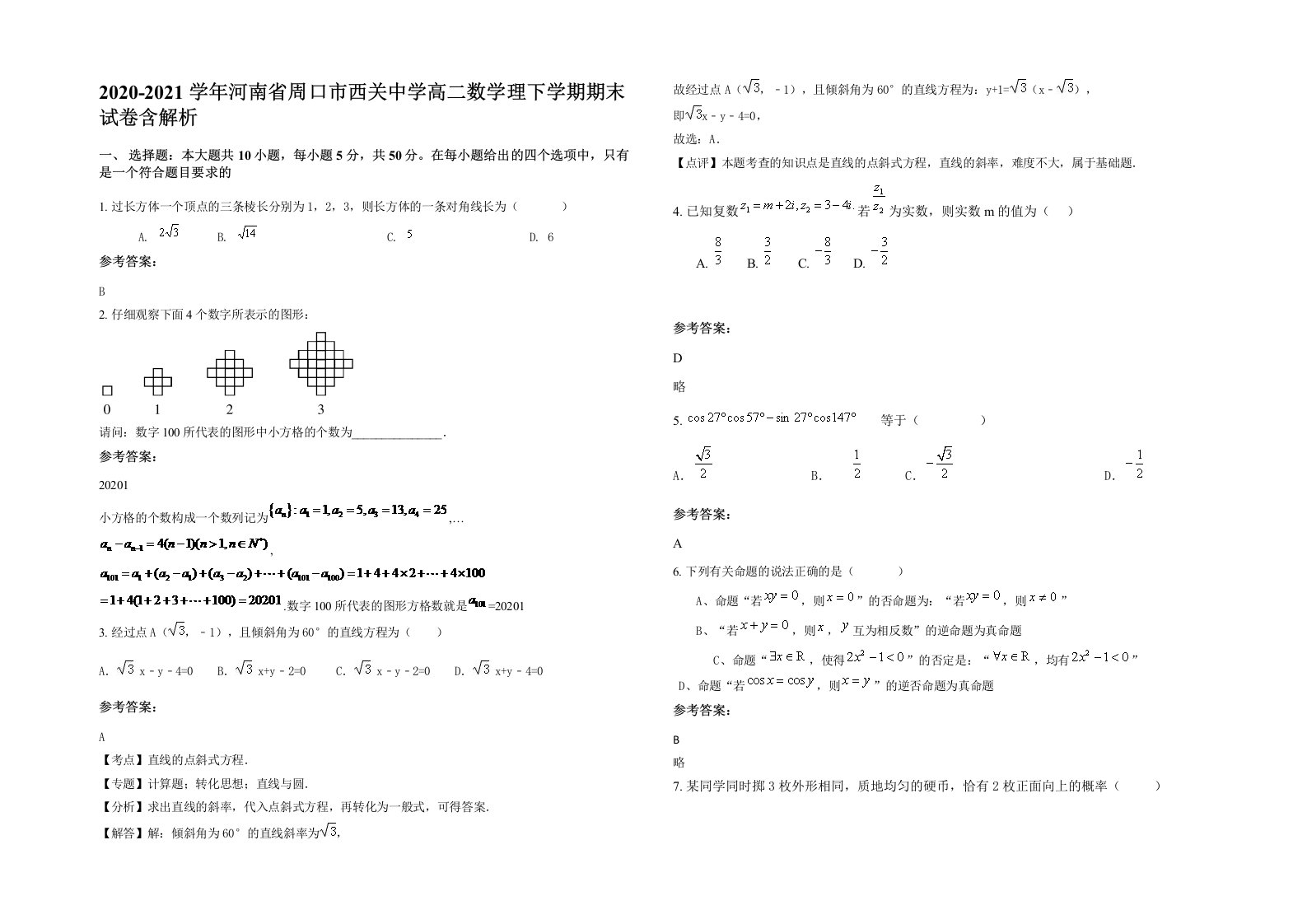 2020-2021学年河南省周口市西关中学高二数学理下学期期末试卷含解析