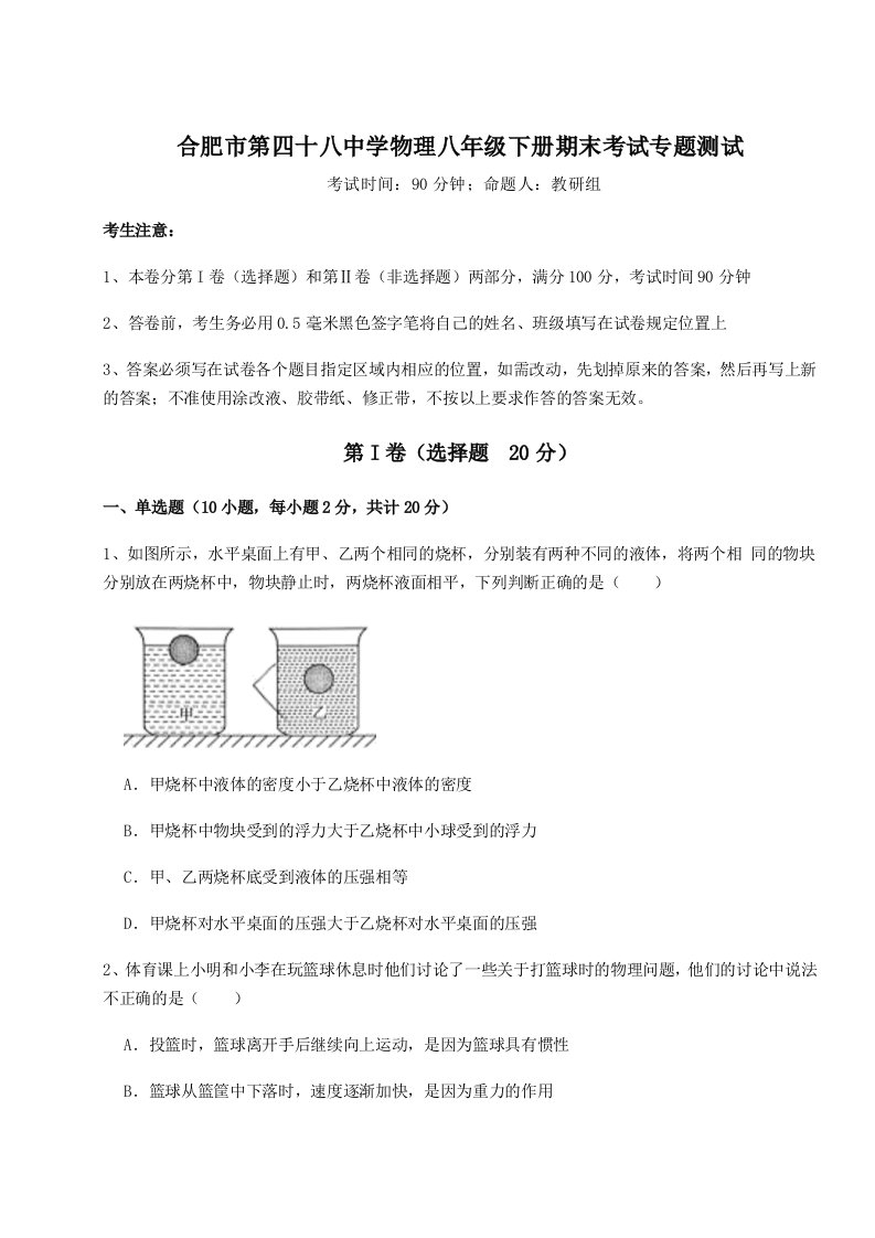 重难点解析合肥市第四十八中学物理八年级下册期末考试专题测试试卷（含答案详解）