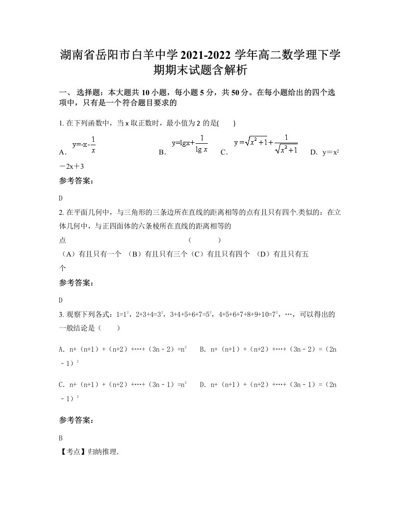 湖南省岳阳市白羊中学2021-2022学年高二数学理下学期期末试题含解析