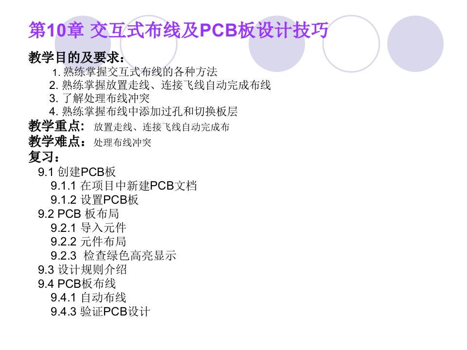 AD9交互式布线及PCB板设计技巧