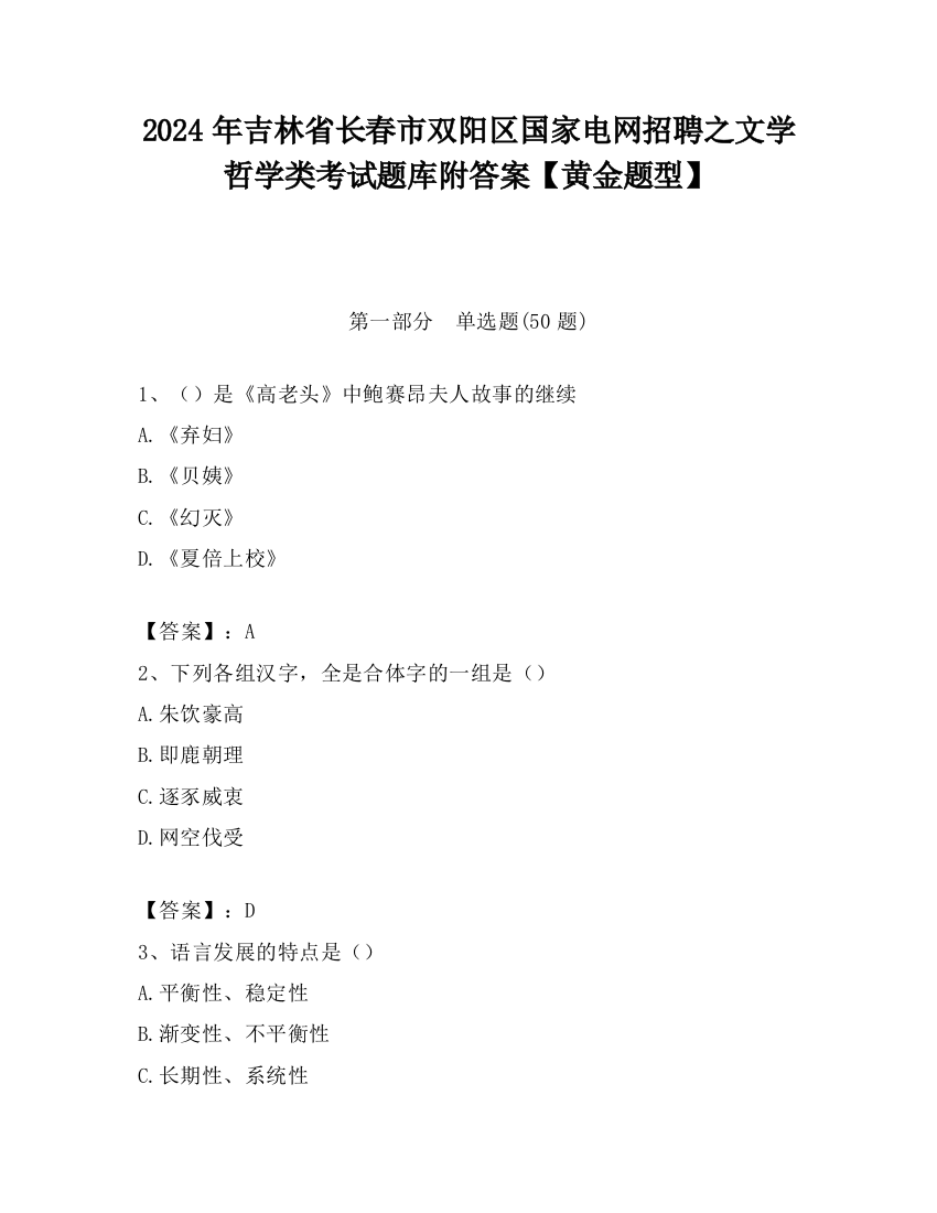 2024年吉林省长春市双阳区国家电网招聘之文学哲学类考试题库附答案【黄金题型】