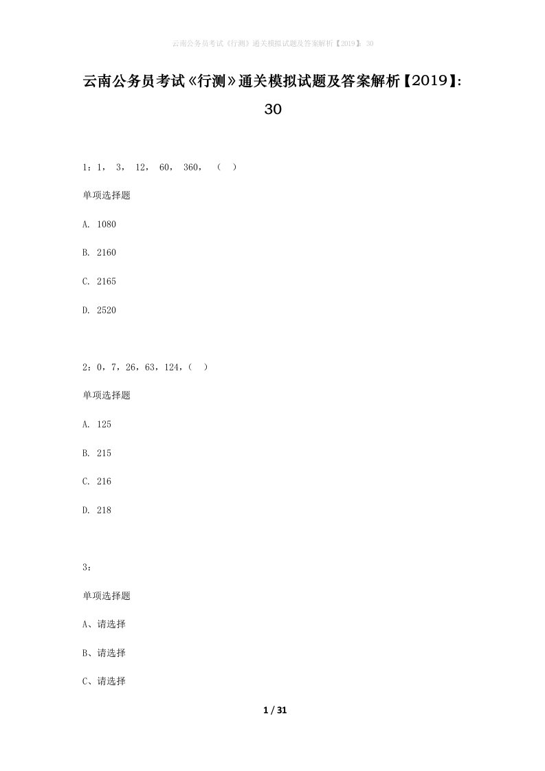 云南公务员考试行测通关模拟试题及答案解析201930_4