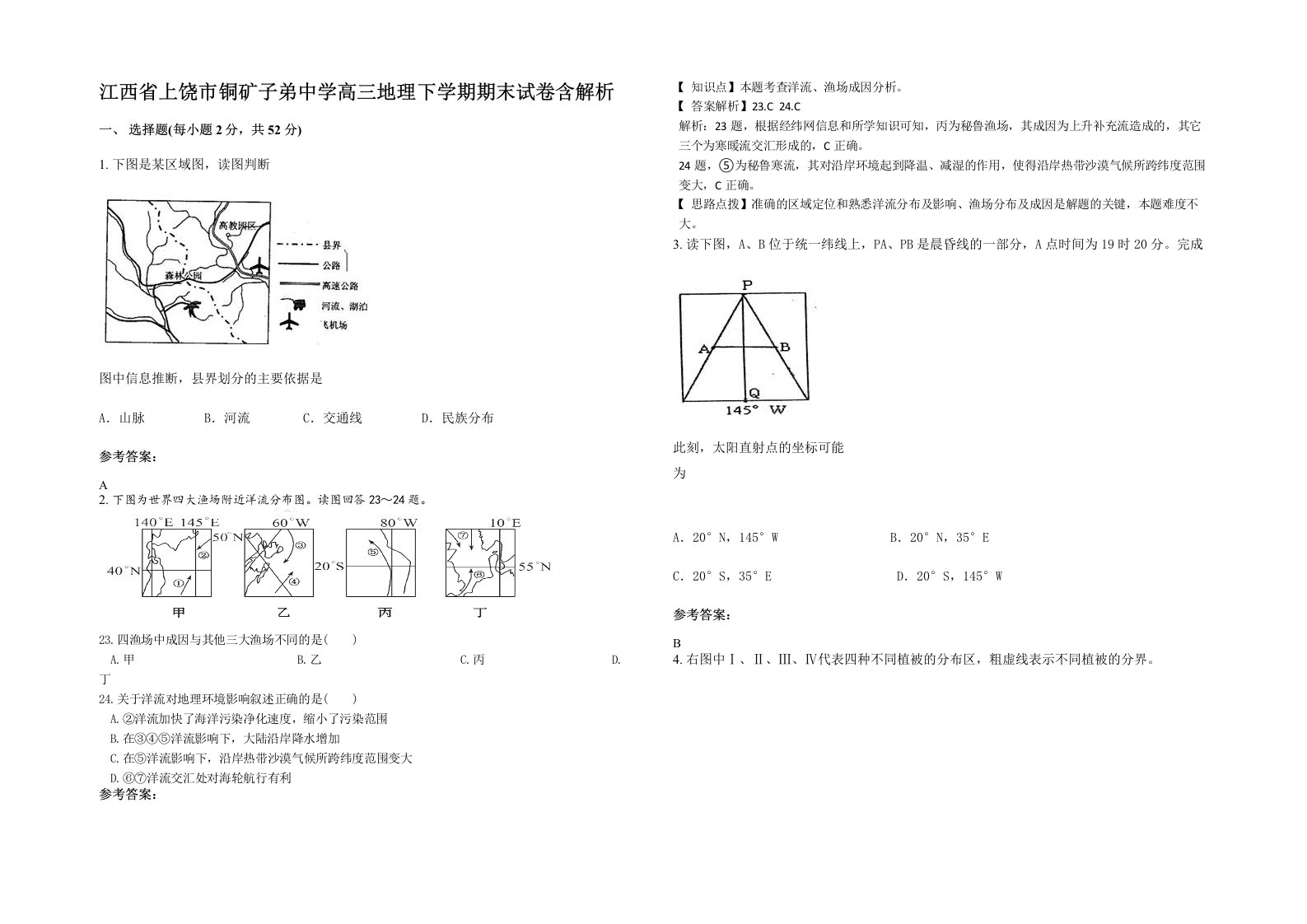 江西省上饶市铜矿子弟中学高三地理下学期期末试卷含解析