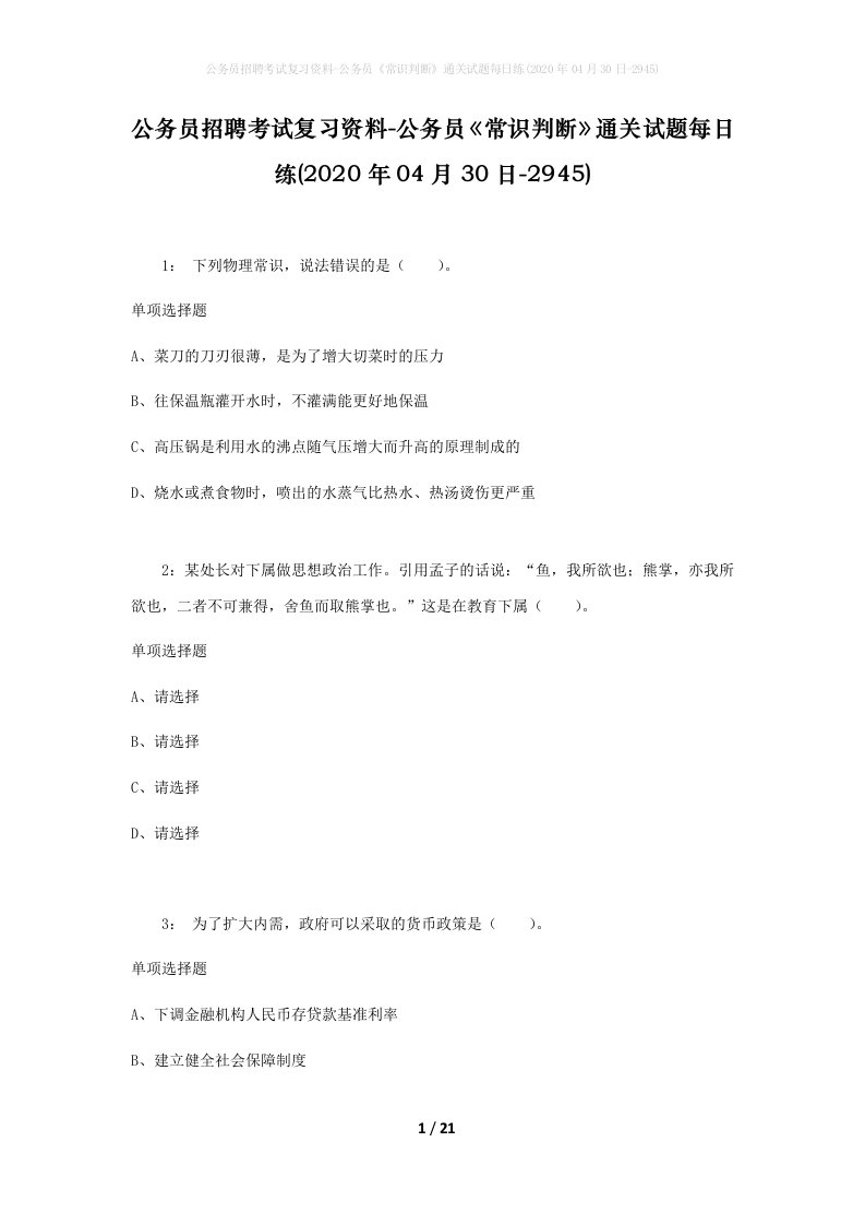 公务员招聘考试复习资料-公务员常识判断通关试题每日练2020年04月30日-2945