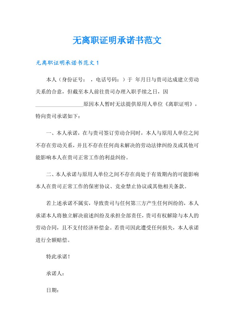 无离职证明承诺书范文