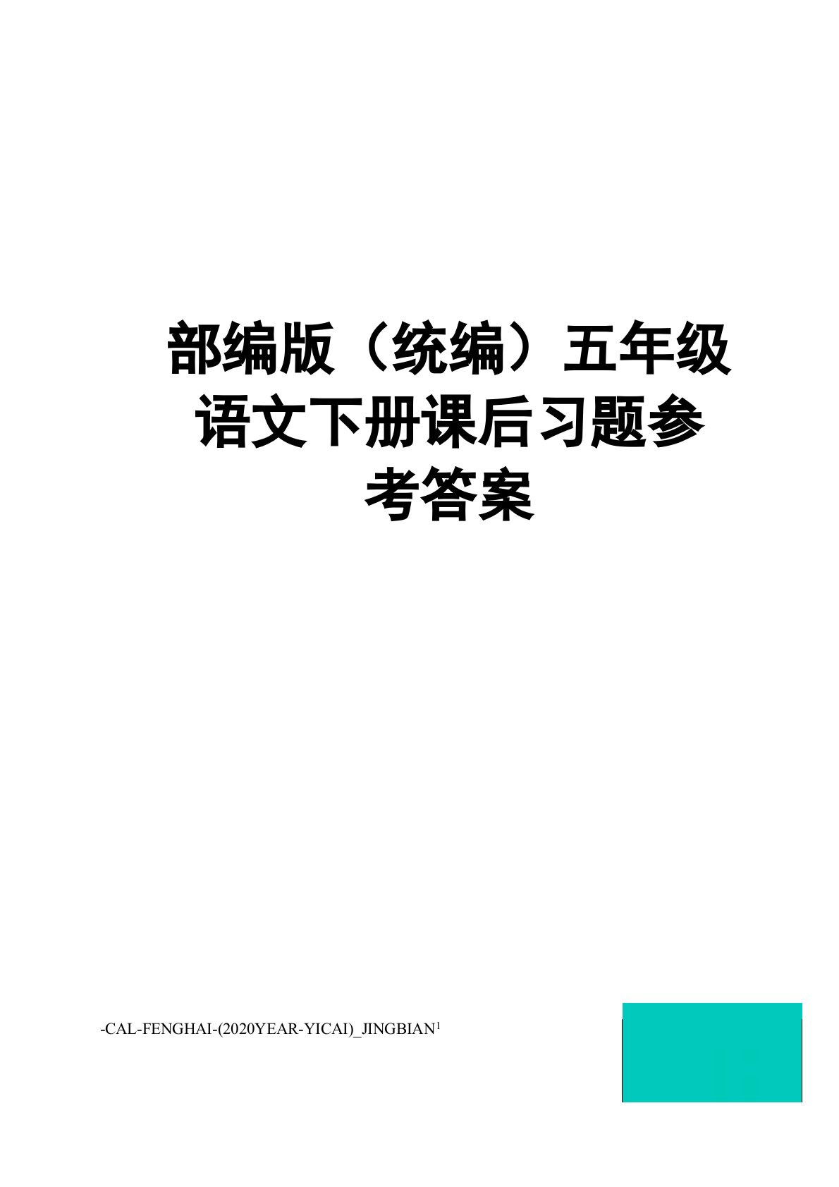 部编版(统编)五年级语文下册课后习题参考答案