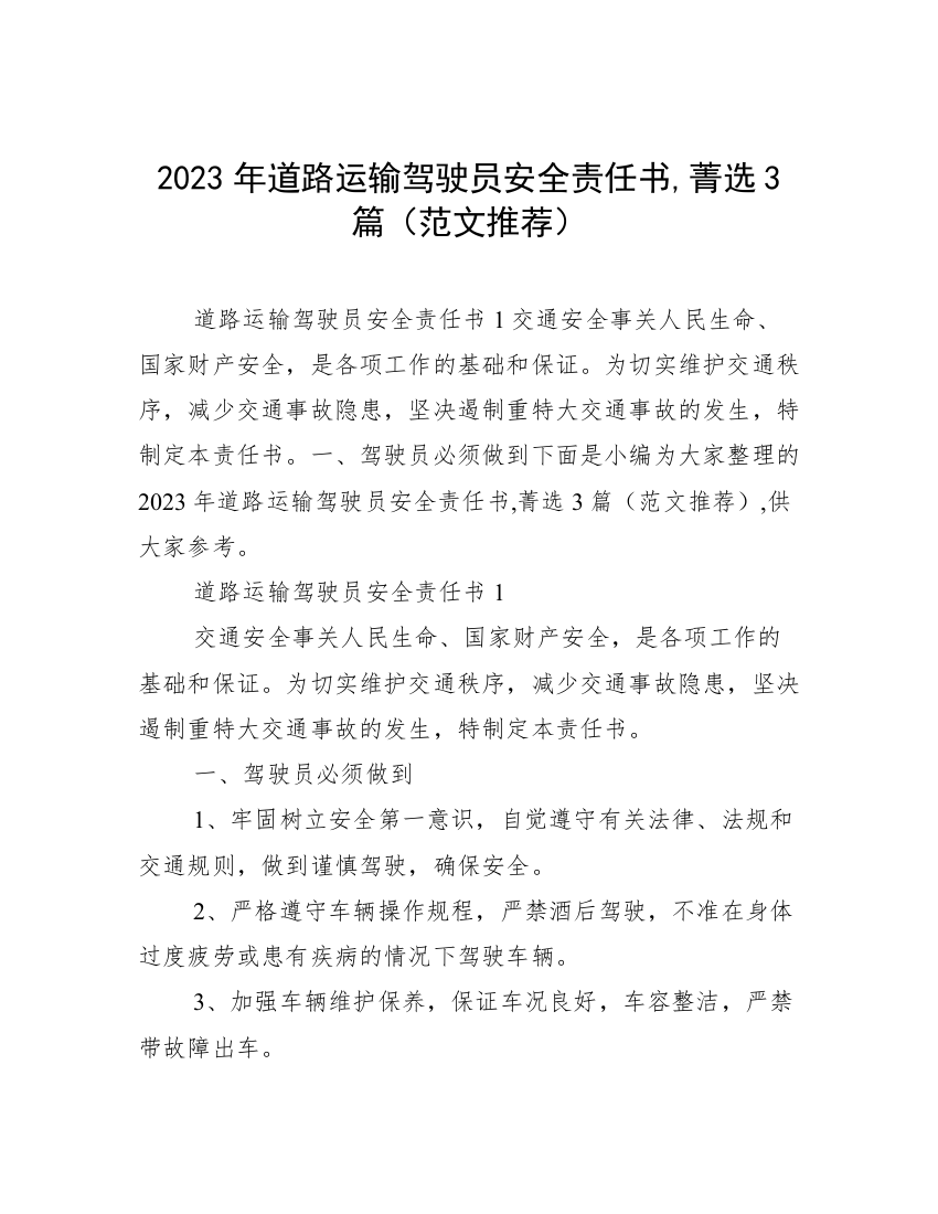 2023年道路运输驾驶员安全责任书,菁选3篇（范文推荐）