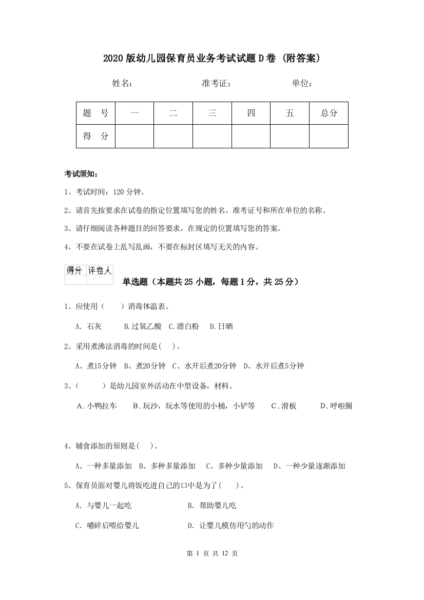 2020版幼儿园保育员业务考试试题D卷-(附答案)