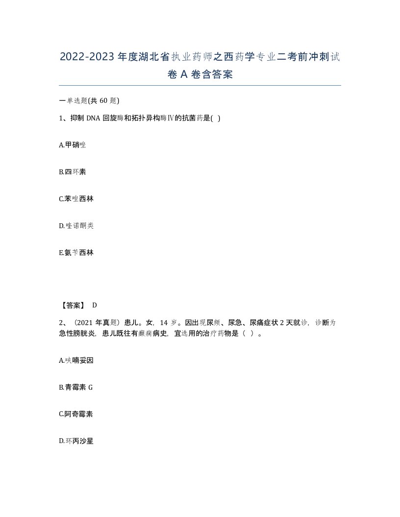 2022-2023年度湖北省执业药师之西药学专业二考前冲刺试卷A卷含答案