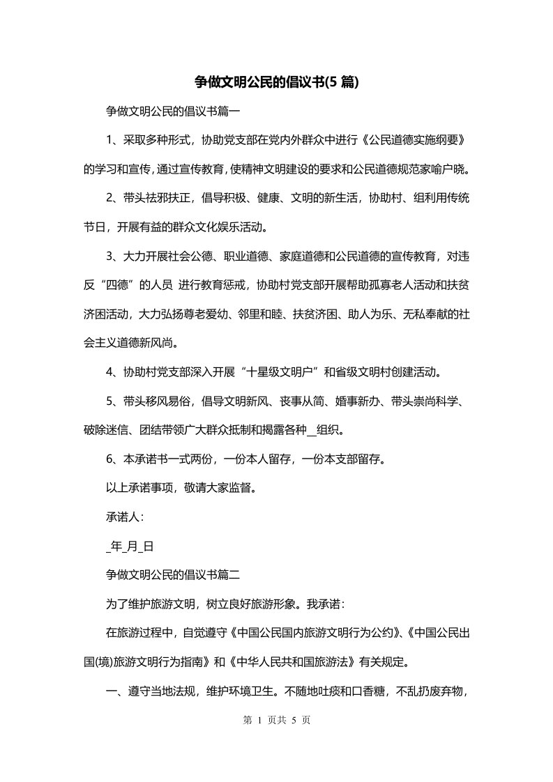 争做文明公民的倡议书5篇