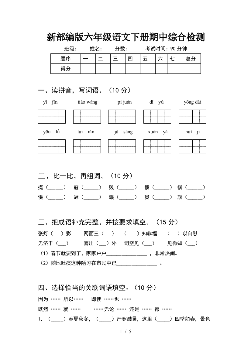 新部编版六年级语文下册期中综合检测