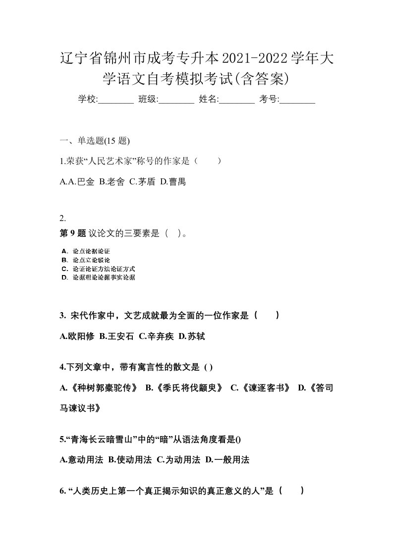 辽宁省锦州市成考专升本2021-2022学年大学语文自考模拟考试含答案