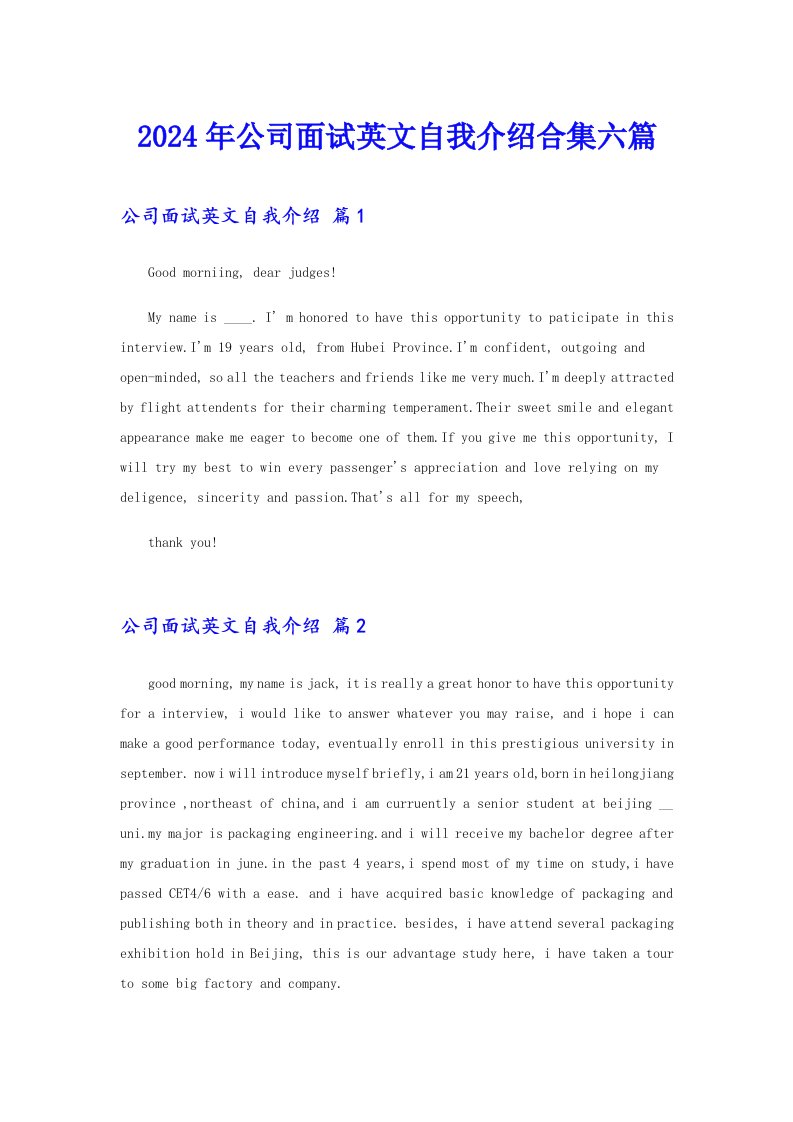 2024年公司面试英文自我介绍合集六篇