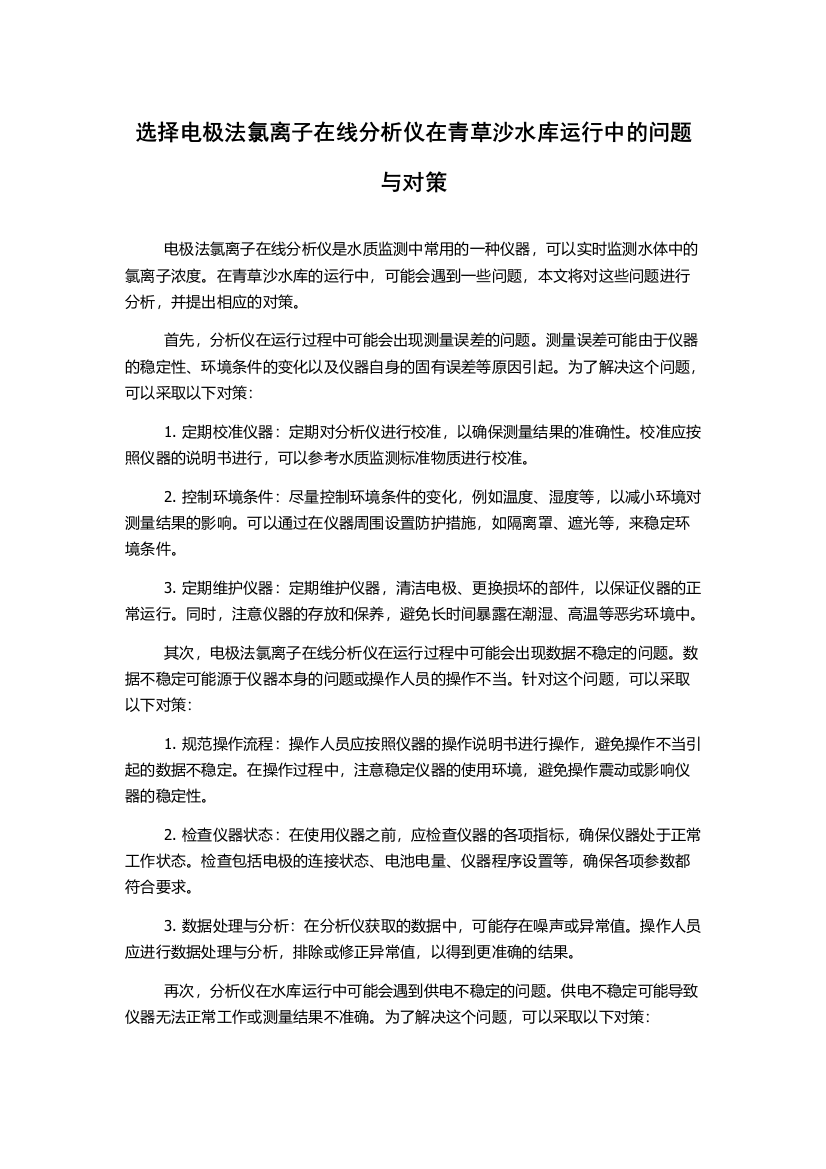 选择电极法氯离子在线分析仪在青草沙水库运行中的问题与对策