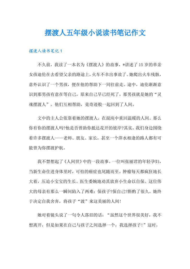 摆渡人五年级小说读书笔记作文