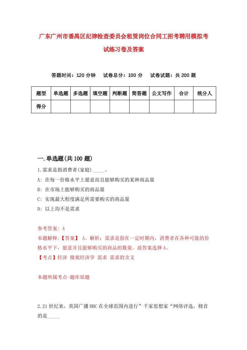 广东广州市番禺区纪律检查委员会租赁岗位合同工招考聘用模拟考试练习卷及答案0