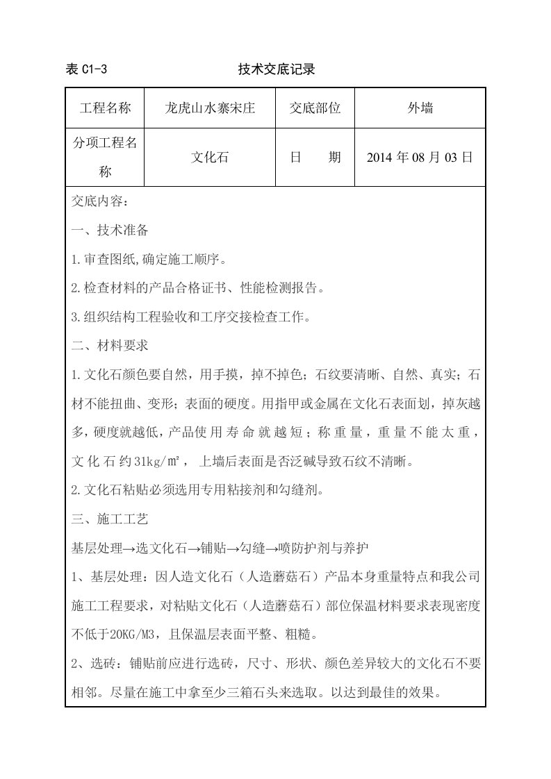 外墙文化石铺贴施工技术交底