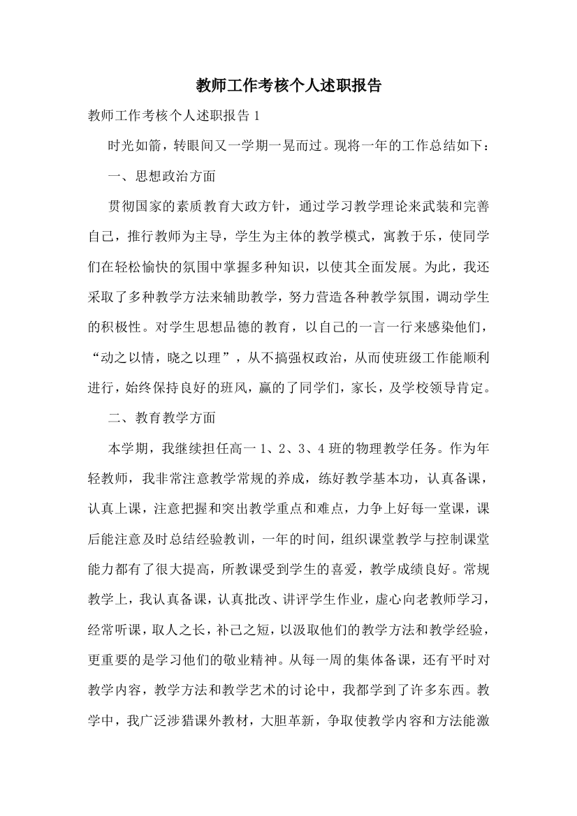 教师工作考核个人述职报告