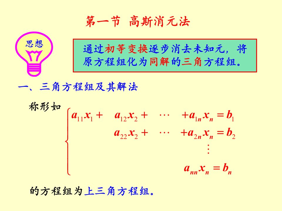 第一节高斯消去法ppt课件