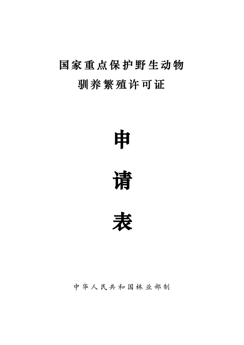 非国家重点保护野生动物驯养繁殖许可证