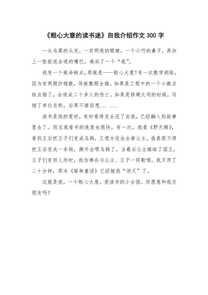 《粗心大意的读书迷》自我介绍作文300字