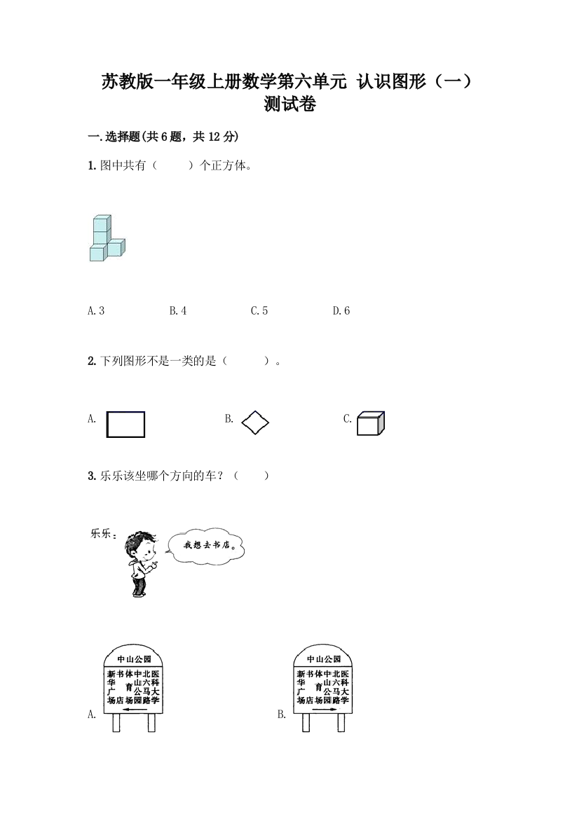 苏教版一年级上册数学第六单元-认识图形(一)-测试卷丨精品(达标题)