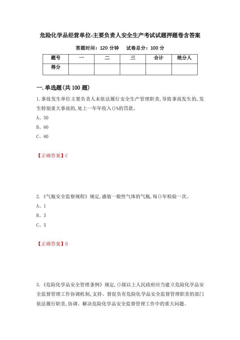 危险化学品经营单位-主要负责人安全生产考试试题押题卷含答案88