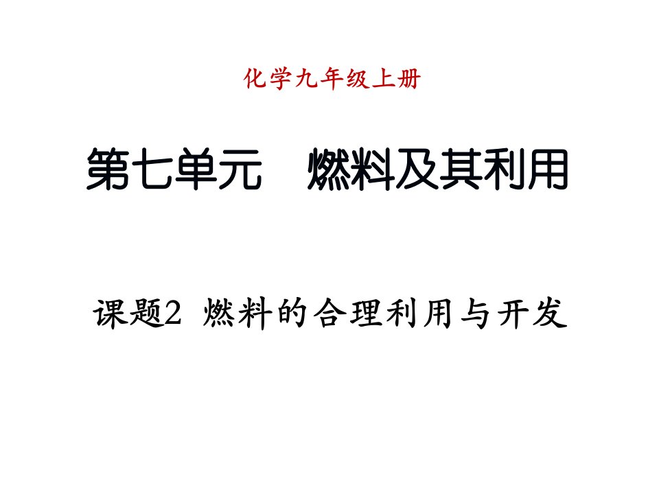 课题2燃料的合理利用与开发