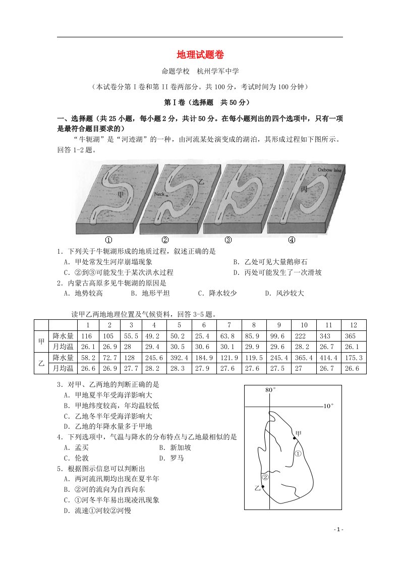 浙江省高三地理第一次五校联考试题