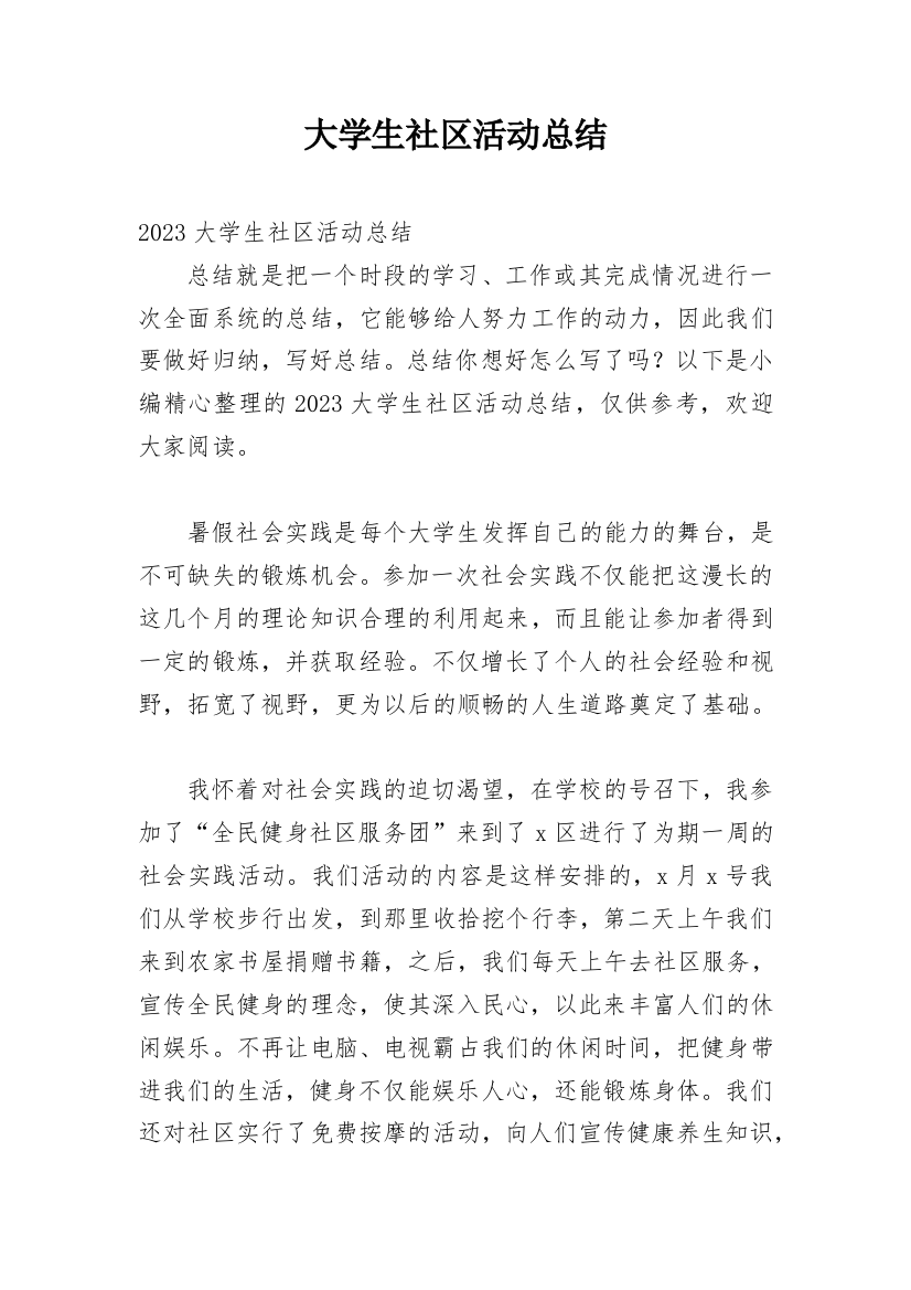 大学生社区活动总结