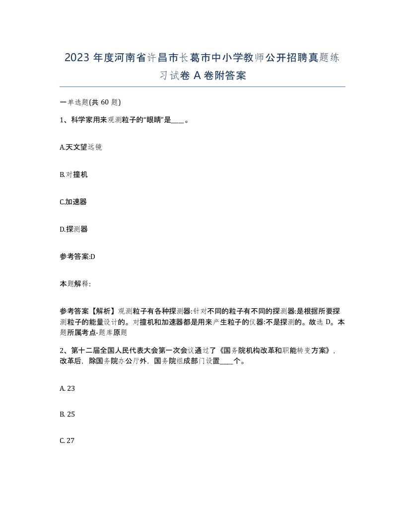 2023年度河南省许昌市长葛市中小学教师公开招聘真题练习试卷A卷附答案