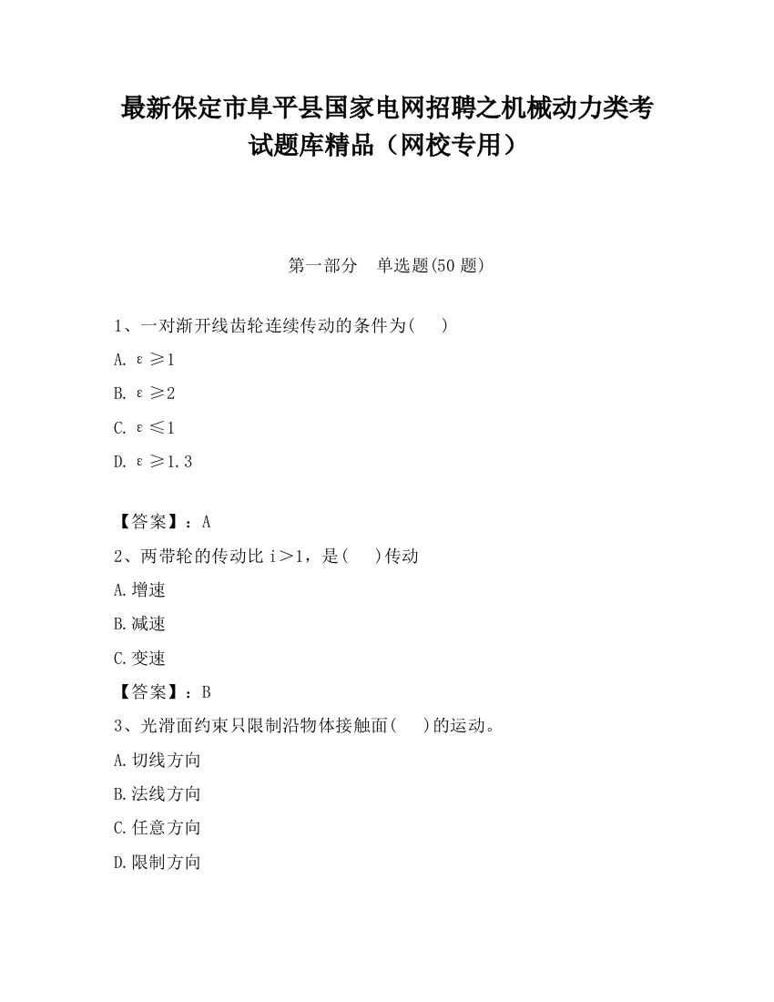 最新保定市阜平县国家电网招聘之机械动力类考试题库精品（网校专用）