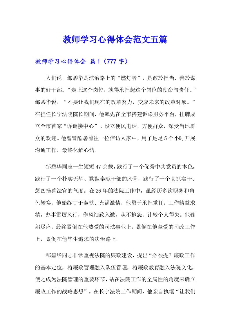 （多篇）教师学习心得体会范文五篇