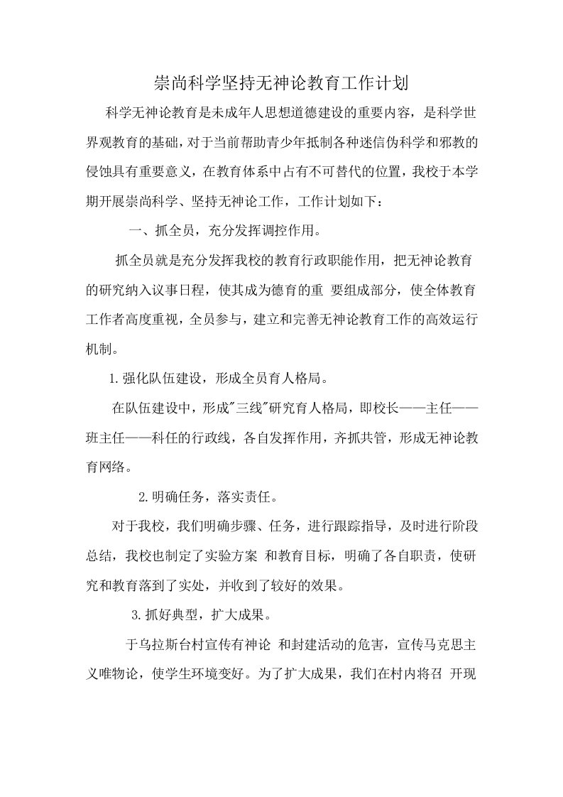 崇尚科学坚持无神论教育工作计划