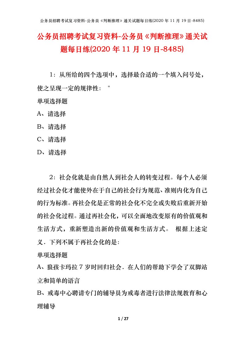 公务员招聘考试复习资料-公务员判断推理通关试题每日练2020年11月19日-8485