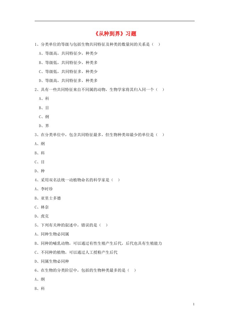 八年级生物上册第六单元第一章第二节从种到界习题3无答案新版新人教版