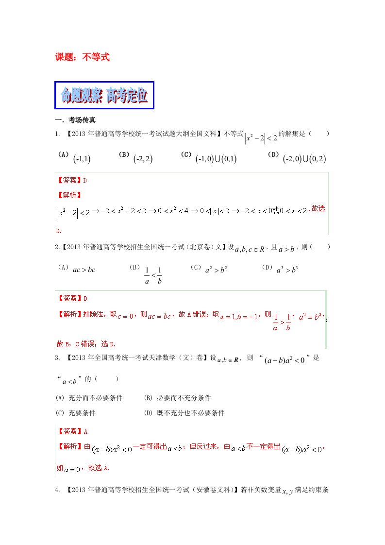 不等式教学案(解析)文