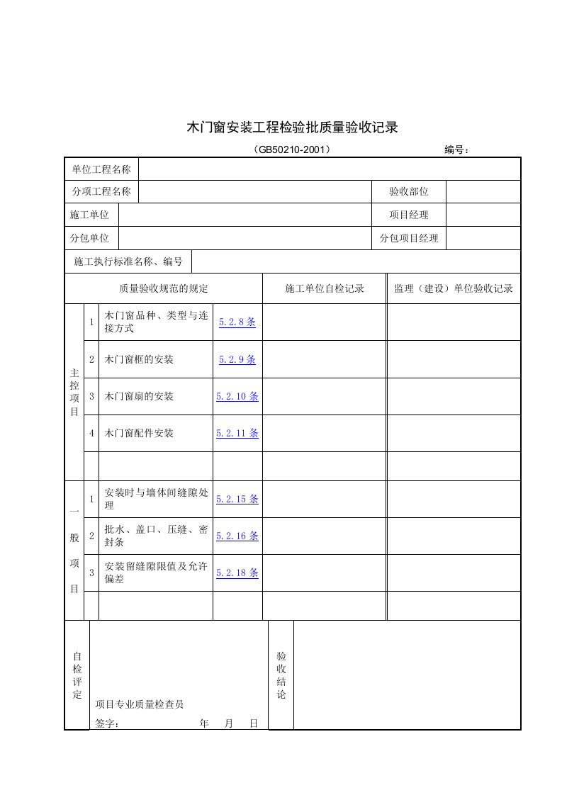 【管理精品】木门窗安装工程检验批质量验收记录