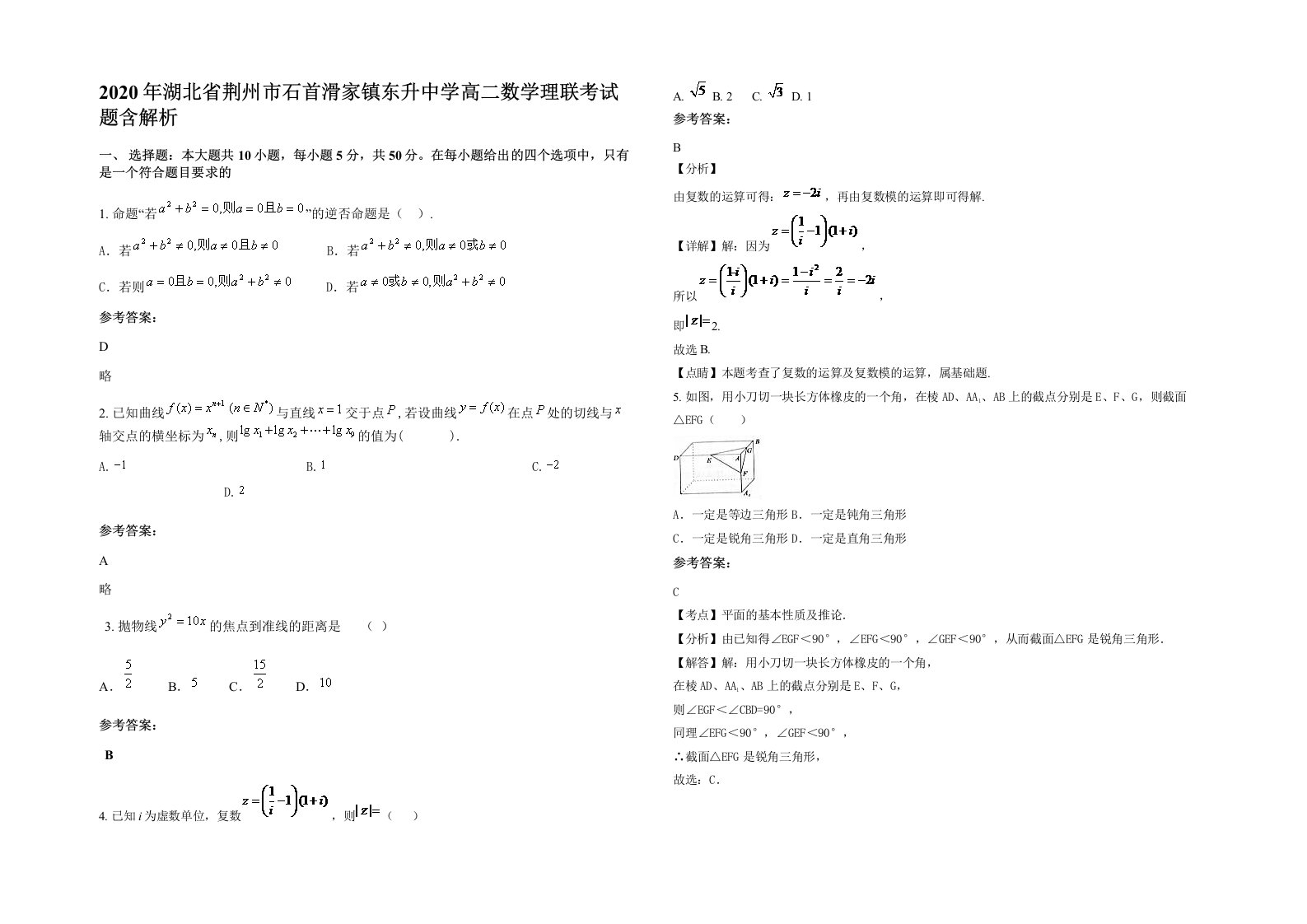 2020年湖北省荆州市石首滑家镇东升中学高二数学理联考试题含解析