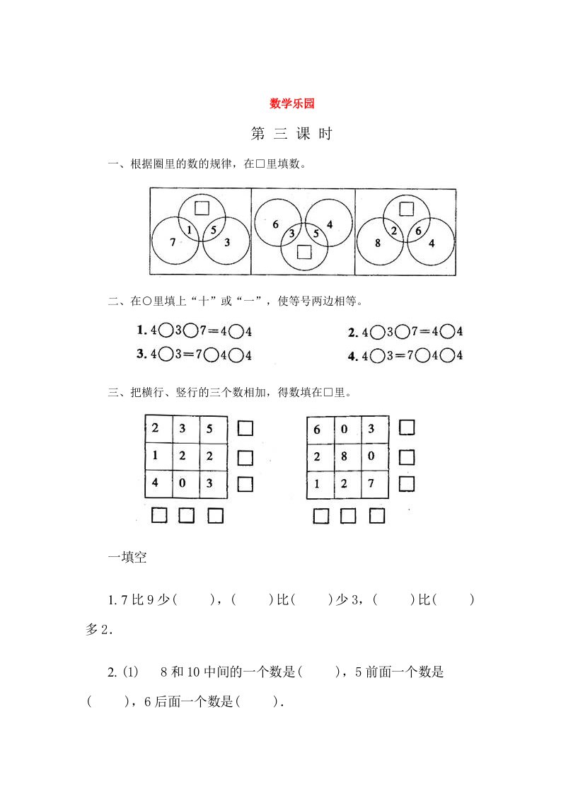 一年级数学上册数学乐园第3课时一课一练无答案新人教