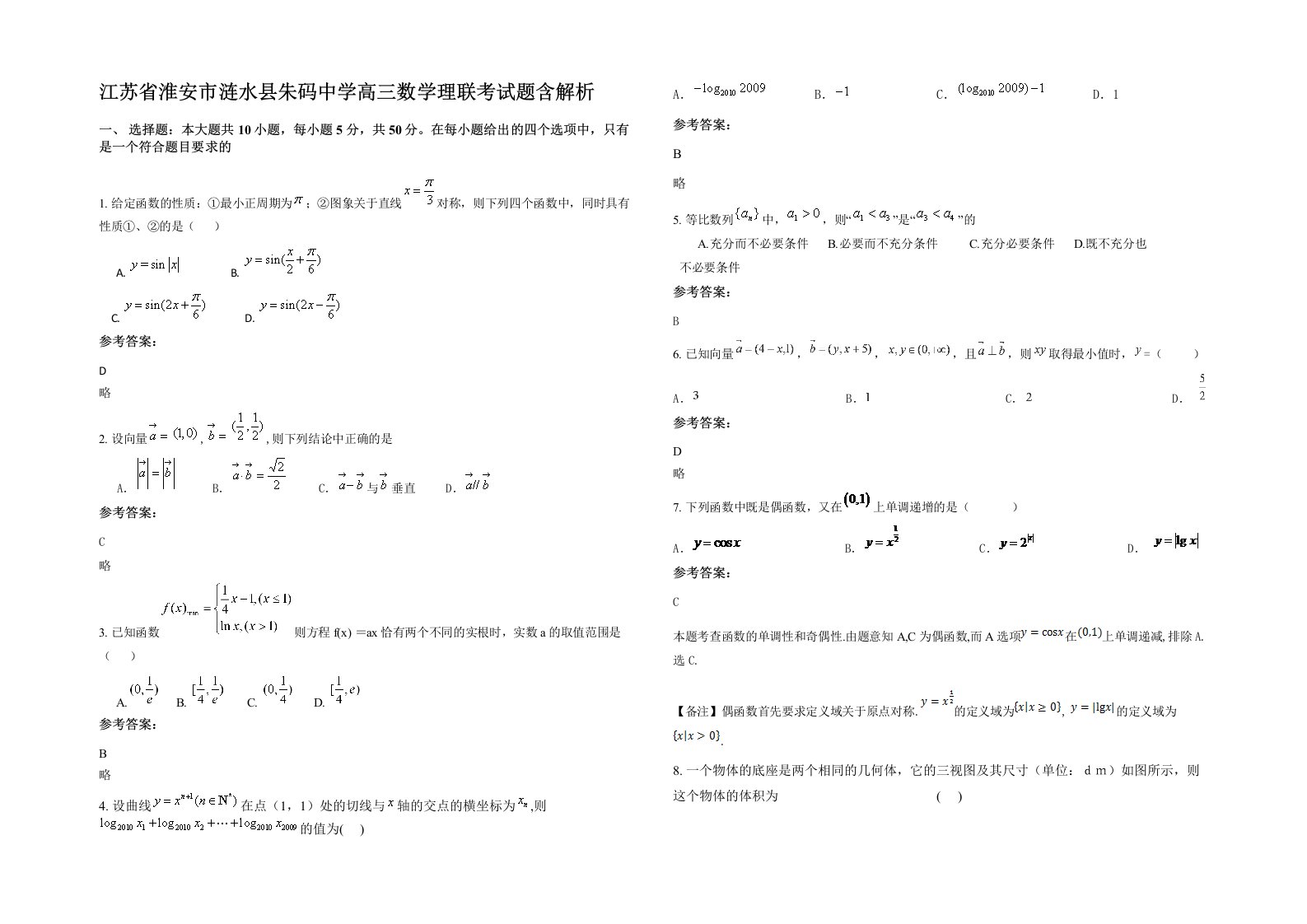 江苏省淮安市涟水县朱码中学高三数学理联考试题含解析