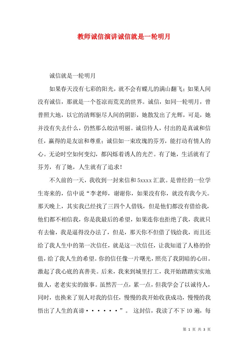 精选教师诚信演讲诚信就是一轮明月