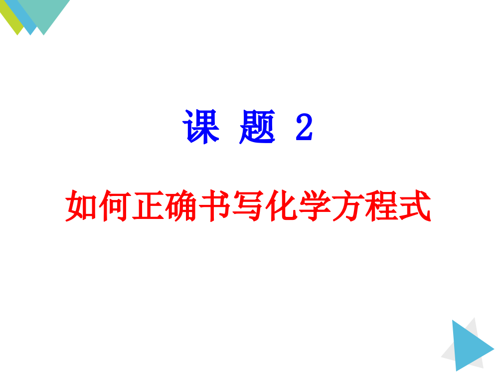 52如何正确书写化学方程式1