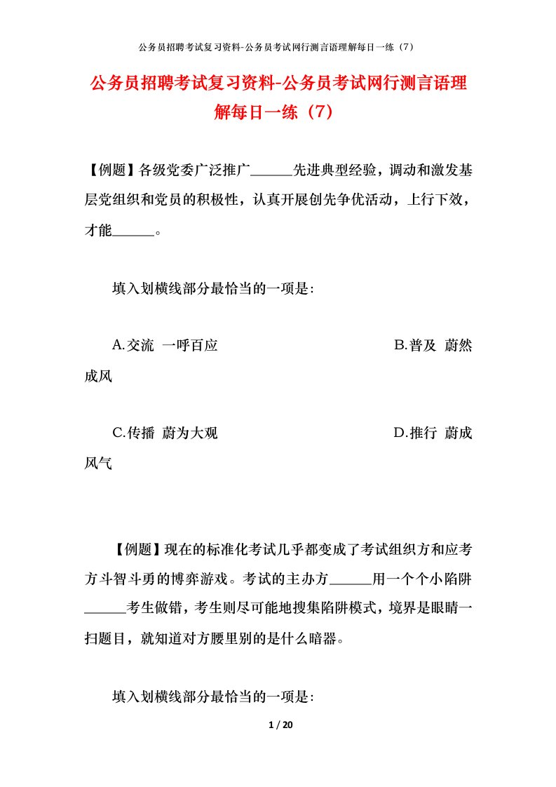 公务员招聘考试复习资料-公务员考试网行测言语理解每日一练（7）